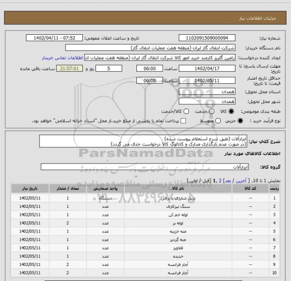 استعلام ابزارآلات (طبق شرح استعلام پیوست شده)
(در صورت عدم بارگذاری مدارک و کاتالوگ کالا درخواست حذف می گردد)