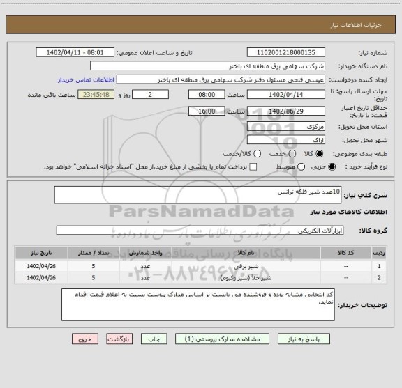 استعلام 10عدد شیر فلکه ترانس