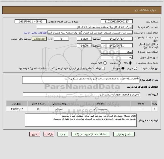 استعلام اقلام شبکه جهت راه اندازی زیر ساخت فیبر نوری- مطابق شرح پیوست