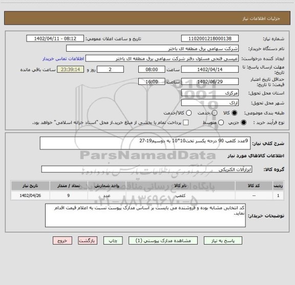 استعلام  9عدد کلمپ 90 درجه یکسر تخت10*10 به دوسیم19-27