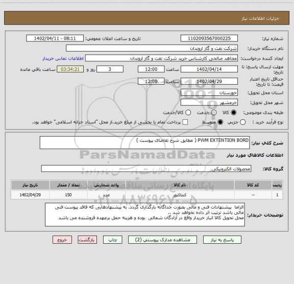 استعلام PWM EXTENTION BORD ( مطابق شرح تقاضای پیوست )