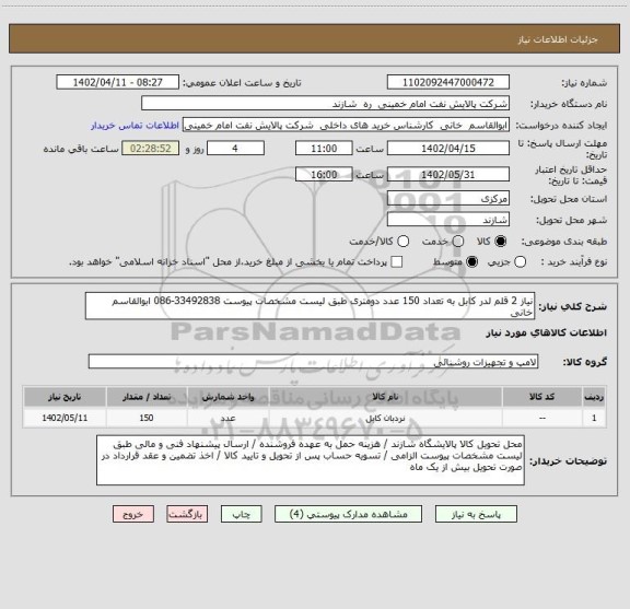 استعلام نیاز 2 قلم لدر کابل به تعداد 150 عدد دومتری طبق لیست مشخصات پیوست 33492838-086 ابوالقاسم خانی