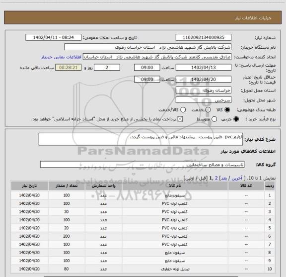 استعلام لوازم pvc  طبق پیوست - پیشنهاد مالی و فنی پیوست گردد.