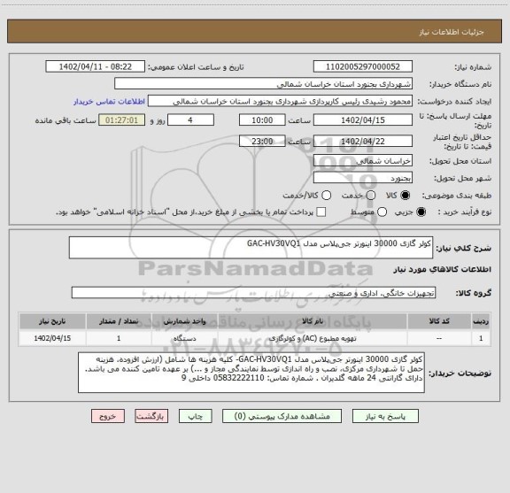 استعلام کولر گازی 30000 اینورتر جی پلاس مدل GAC-HV30VQ1