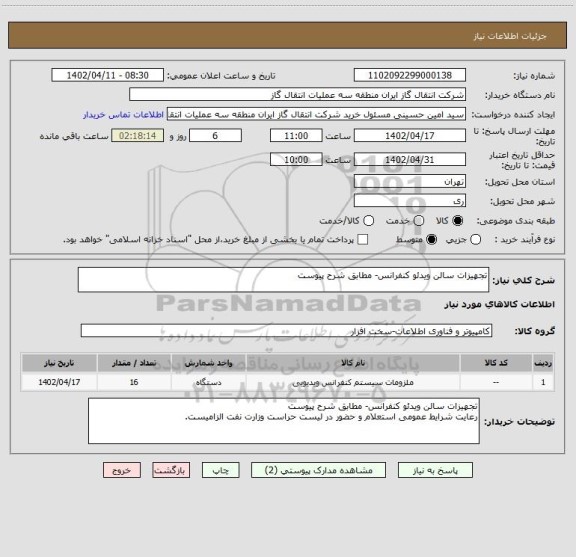 استعلام تجهیزات سالن ویدئو کنفرانس- مطابق شرح پیوست