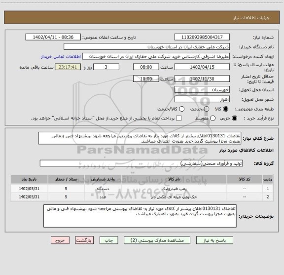 استعلام تقاضای 0130131اطلاع بیشتر از کالای مورد نیاز به تقاضای پیوستی مراجعه شود .پیشنهاد فنی و مالی بصورت مجزا پیوست گردد.خرید بصورت اعتباری میباشد.