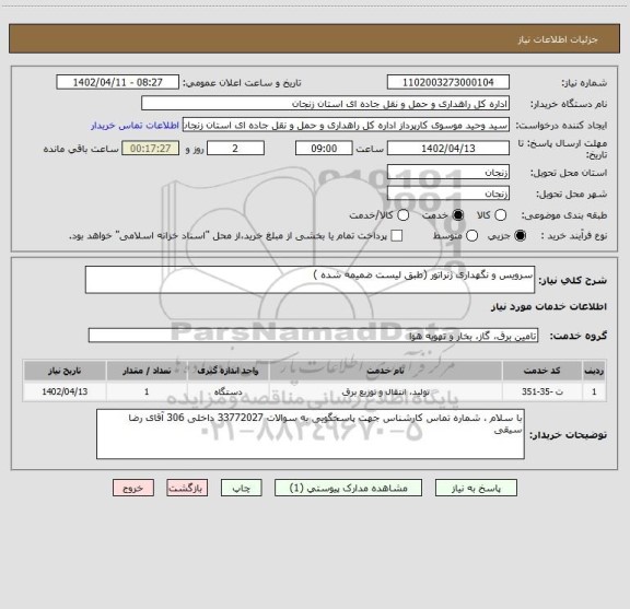 استعلام سرویس و نگهداری ژنراتور (طبق لیست ضمیمه شده )