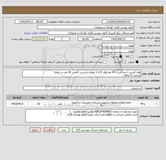 استعلام لوله کشی ( برند اذین) 20 متر قطر 1.1/2 اینچ و شاسی کشی 20 متر در ارتفاع 
پرداخت 5 ماهه