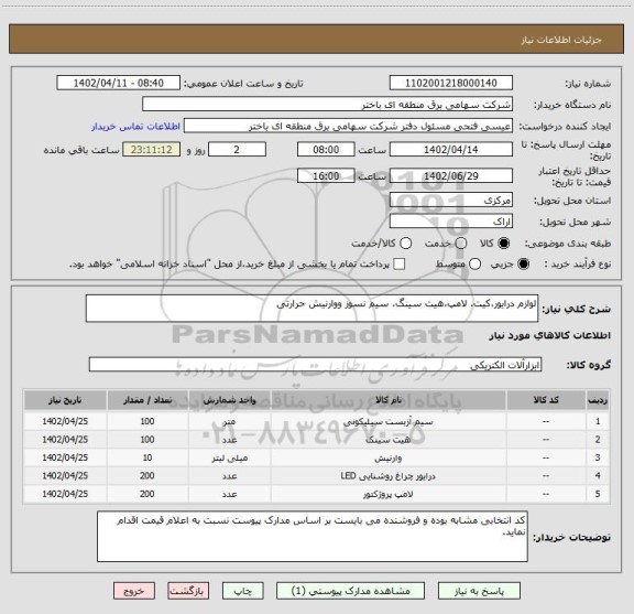 استعلام لوازم درایور،کیت، لامپ،هیت سینگ، سیم نسوز ووارنیش حرارتی