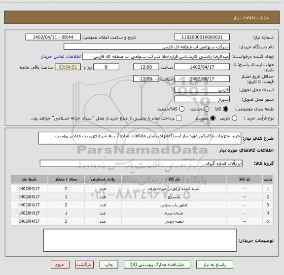 استعلام خرید تجهیزات مکانیکی مورد نیاز ایستگاههای پایش مطالعات منابع آب به شرح فهرست مقادیر پیوست