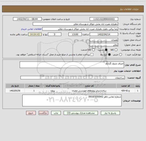 استعلام اجرای جدول گذاری