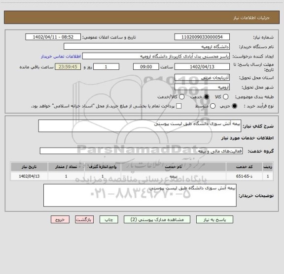 استعلام بیمه آتش سوزی دانشگاه طبق لیست پیوستی