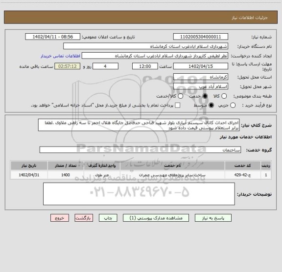 استعلام اجرای احداث کانال سیستم آبیاری بلوار شهید فتاحی حدفاصل جایگاه هلال احمر تا سه راهی ملاوی .لطفا برابر استعلام پیوستی قیمت داده شود