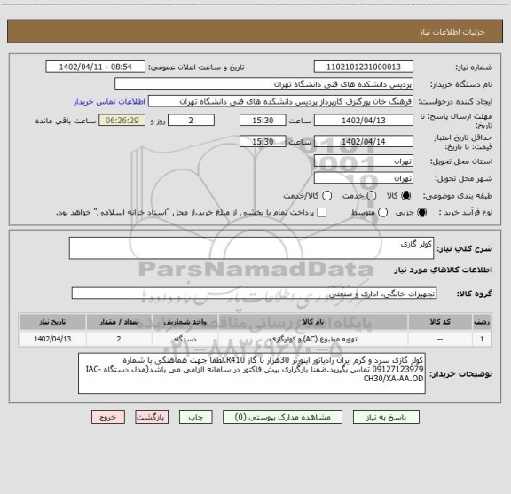 استعلام کولر گازی