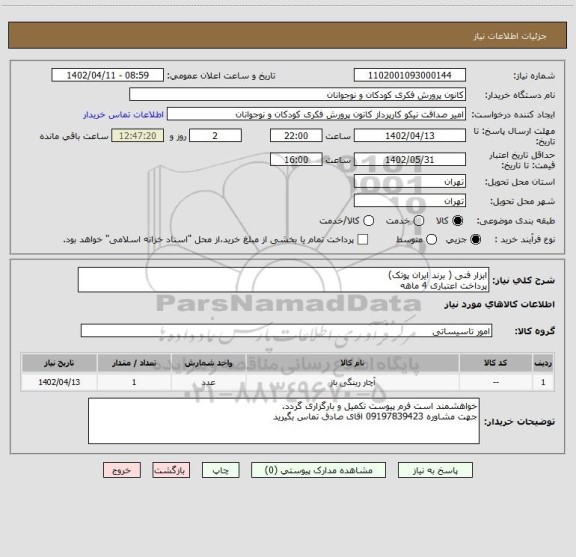 استعلام ابزار فنی ( برند ایران پوتک)
پرداخت اعتباری 4 ماهه