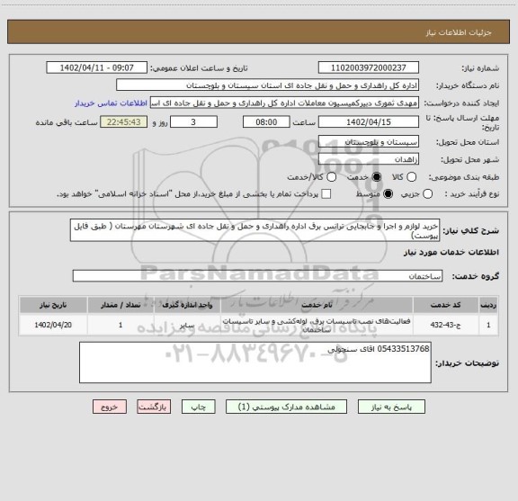 استعلام خرید لوازم و اجرا و جابجایی ترانس برق اداره راهداری و حمل و نقل جاده ای شهرستان مهرستان ( طبق فایل پیوست)