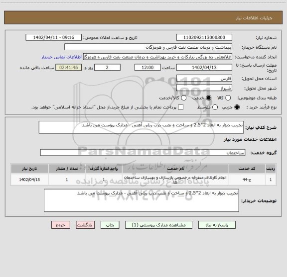 استعلام تخریب دیوار به ابعاد 2*2.5 و ساخت و نصب درب ریلی آهنی - مدارک پیوست می باشد