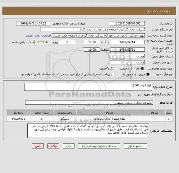 استعلام کولر گازی 12000