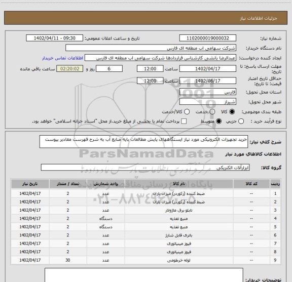 استعلام خرید تجهیزات الکترونیکی مورد نیاز ایستگاههای پایش مطالعات پایه منابع آب به شرح فهرست مقادیر پیوست