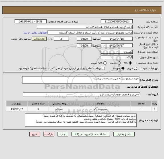 استعلام خرید سوئیچ شبکه طبق مشخصات پیوست