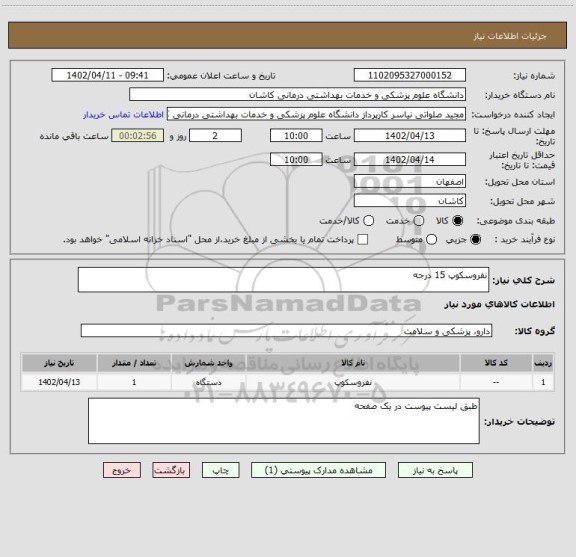 استعلام نفروسکوپ 15 درجه