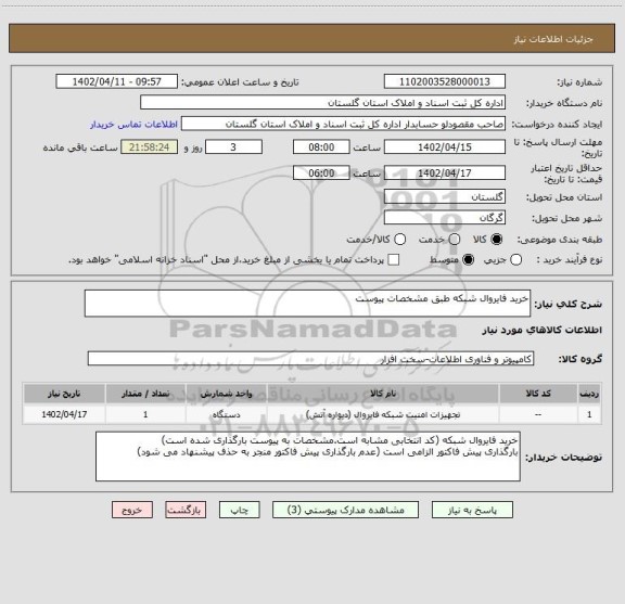 استعلام خرید فایروال شبکه طبق مشخصات پیوست