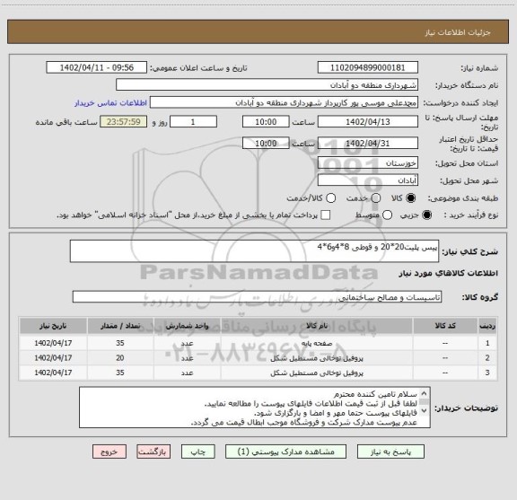 استعلام پیس پلیت20*20 و قوطی 8*4و6*4