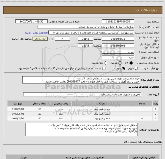 استعلام خرید مفصل فیبر نوری طبق پیوست استعلام شامل 3 ردیف
جهت پاسخ گویی به سوالات فنی با آقای ملوندی (تلفن 84169677) تماس حاصل نمایید.