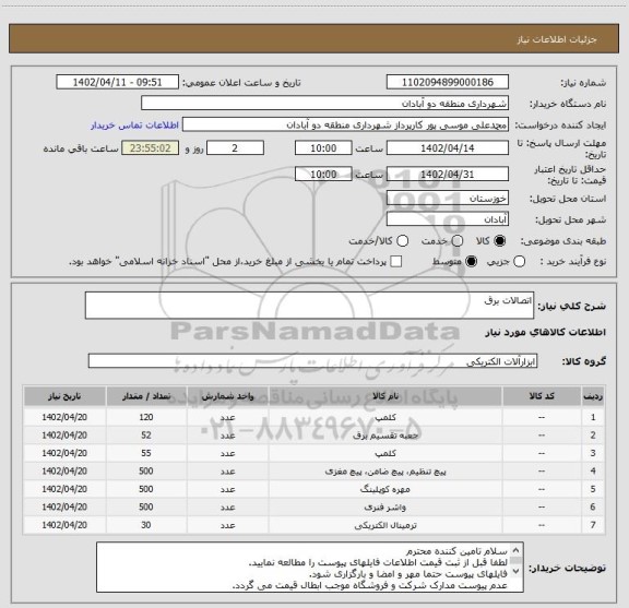 استعلام اتصالات برق