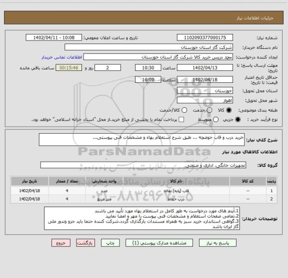 استعلام خرید درب و قاب حوضچه ... طبق شرح استعلام بهاء و مشخصات فنی پیوستی...