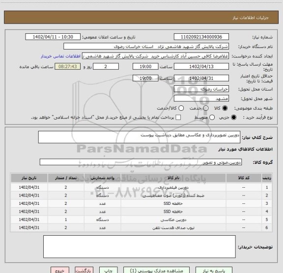 استعلام دوربین تصویربرداری و عکاسی مطابق دیتاشیت پیوست