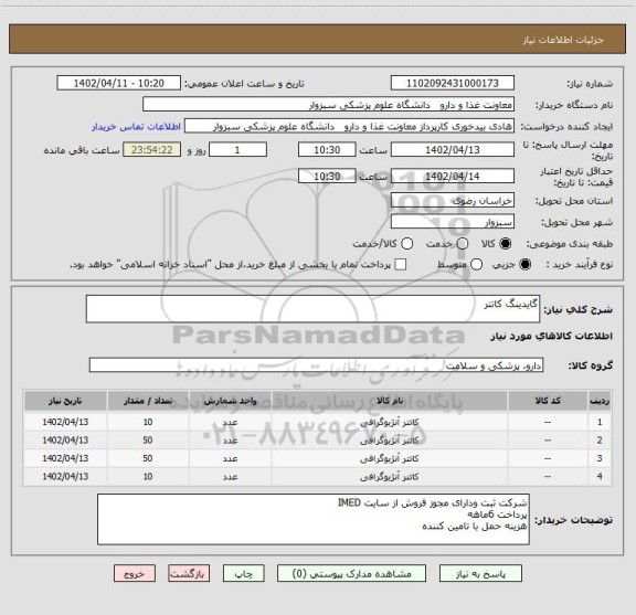 استعلام گایدینگ کاتتر