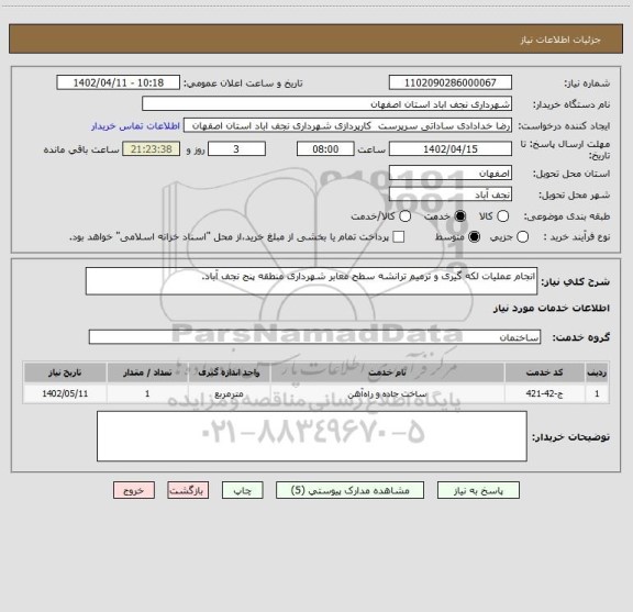 استعلام انجام عملیات لکه گیری و ترمیم ترانشه سطح معابر شهرداری منطقه پنج نجف آباد.