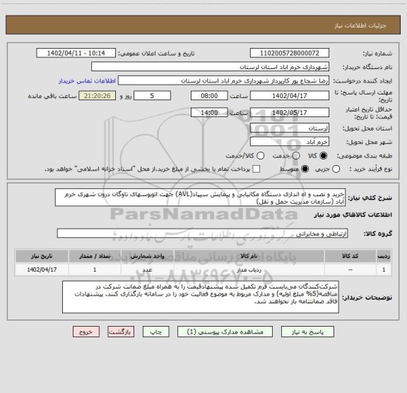 استعلام خرید و نصب و اه اندازی دستگاه مکانیابی و پیمایش سیپاد(AVL) جهت اتوبوسهای ناوگان درون شهری خرم آباد (سازمان مدیریت حمل و نقل)