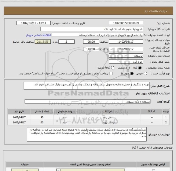 استعلام تهیه و بارگیری و حمل و تخلیه و تحویل سطل زباله و نیمکت چدنی پارکی جهت پارک مشاهیر خرم آباد