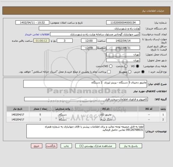 استعلام مانیتور دجیتال 5 دستگاه - پرینتر لیزری  2 دستگاه