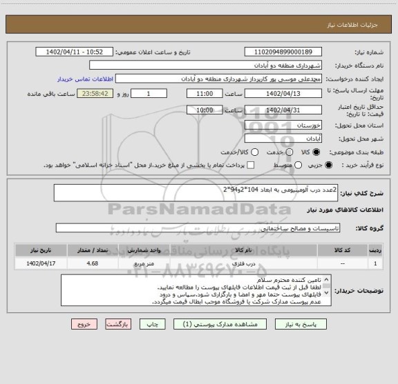 استعلام 2عدد درب آلومینیومی به ابعاد 104*2و94*2