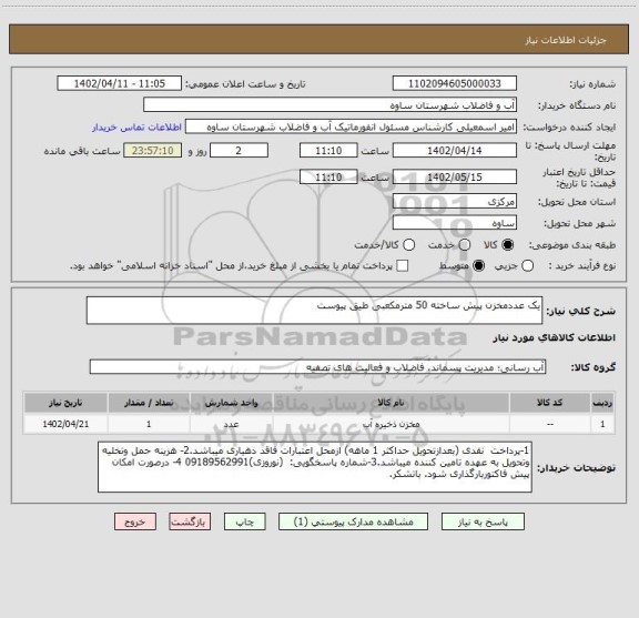 استعلام یک عددمخزن پیش ساخته 50 مترمکعبی طیق پیوست