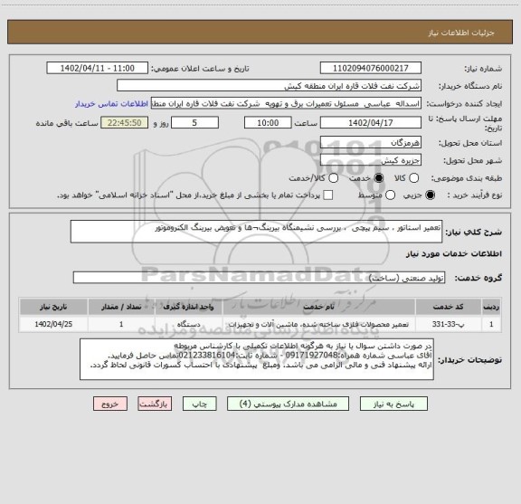 استعلام تعمیر استاتور ، سیم پیچی  ، بررسی نشیمنگاه بیرینگ¬ها و تعویض بیرینگ الکتروموتور