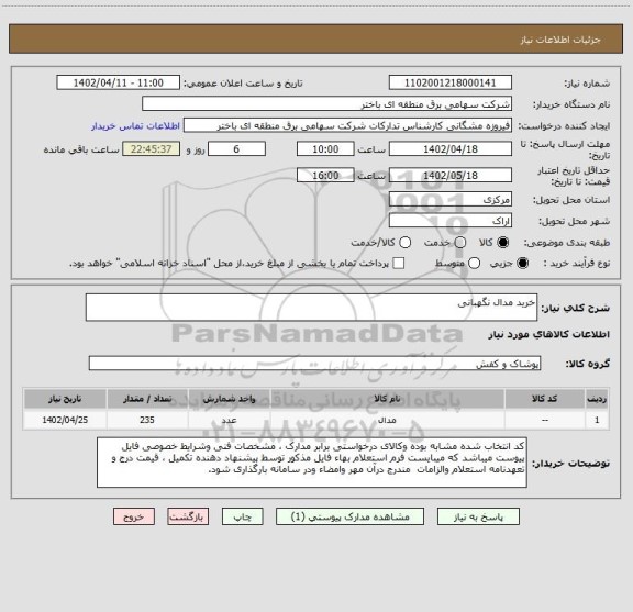 استعلام خرید مدال نگهبانی