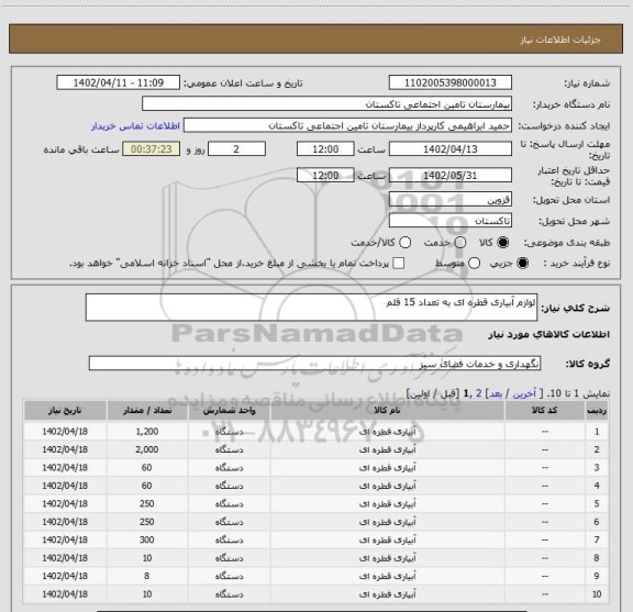 استعلام لوازم آبیاری قطره ای به تعداد 15 قلم