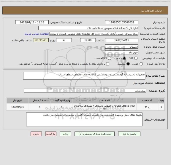 استعلام تعمیرات تاسیسات گرمایشی و سرمایشی کتابخنه های عمومی سطح استان