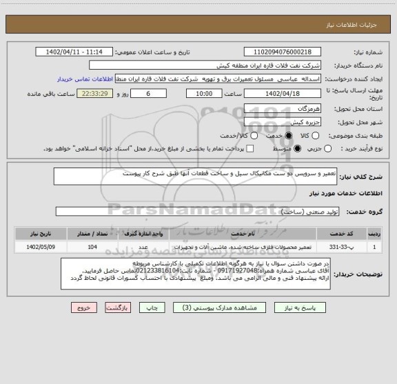 استعلام تعمیر و سرویس دو ست مکانیکال سیل و ساخت قطعات آنها طبق شرح کار پیوست