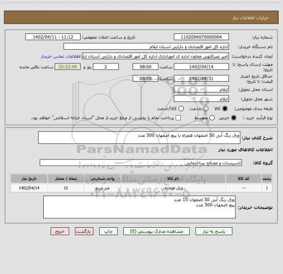 استعلام ورق رنگ آبی 50 اصفهان همراه با پیچ اصفهان 500 عدد