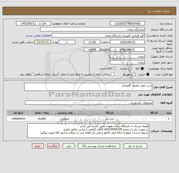 استعلام ذرت جهت مصرف گاوداری