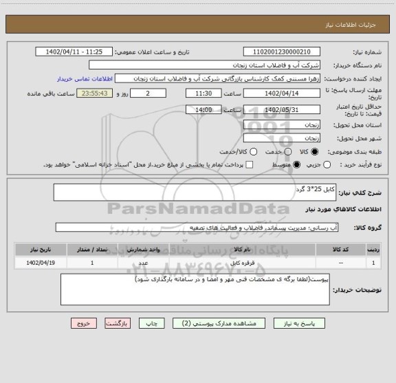 استعلام کابل 25*3 گرد