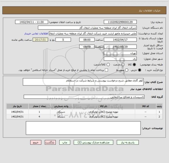 استعلام کولر گازی مطابق شرح درخواست پیوستی و شرایط شرکت در استعلام