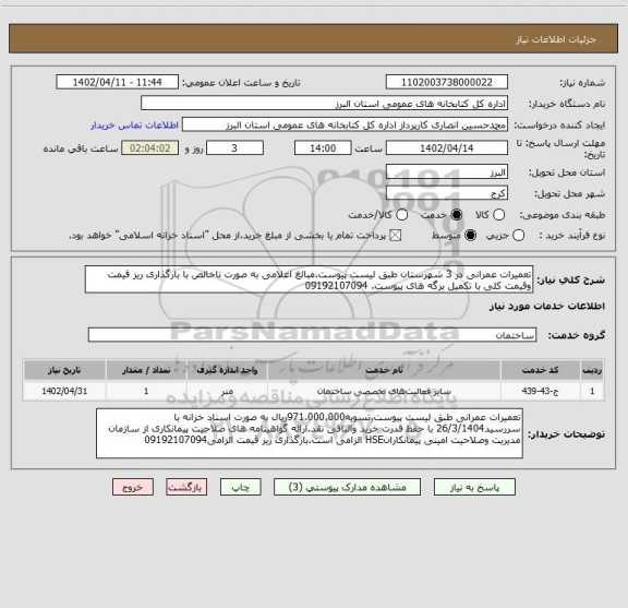 استعلام تعمیرات عمرانی در 3 شهرستان طبق لیست پیوست.مبالغ اعلامی به صورت ناخالص با بارگذاری ریز قیمت وقیمت کلی با تکمیل برگه های پیوست. 09192107094