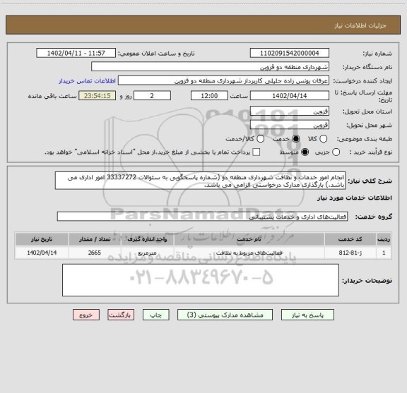 استعلام انجام امور خدمات و نظافت شهرداری منطقه دو (شماره پاسخگویی به سئوالات 33337272 امور اداری می باشد.) بارگذاری مدارک درخواستی الزامی می باشد.