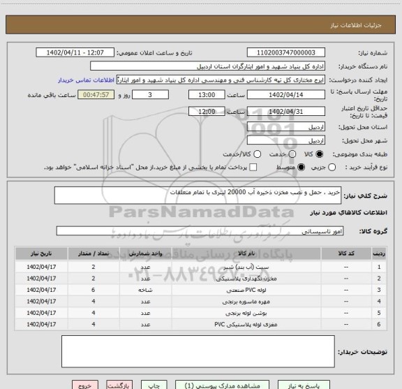 استعلام خرید ، حمل و نصب مخزن ذخیره آب 20000 لیتری با تمام متعلقات